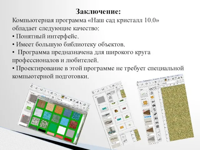 Заключение: Компьютерная программа «Наш сад кристалл 10.0» обладает следующие качество: •