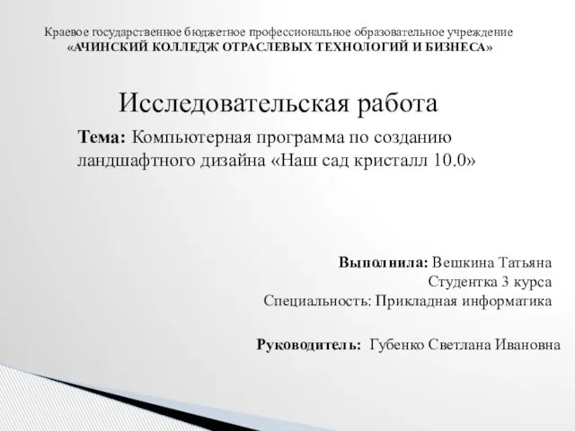 Краевое государственное бюджетное профессиональное образовательное учреждение «АЧИНСКИЙ КОЛЛЕДЖ ОТРАСЛЕВЫХ ТЕХНОЛОГИЙ И