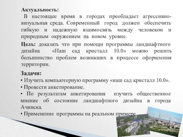 Актуальность: В настоящее время в городах преобладает агрессивно-визуальная среда. Современный город