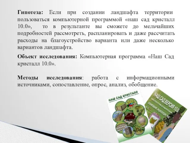 Гипотеза: Если при создании ландшафта территории пользоваться компьютерной программой «наш сад