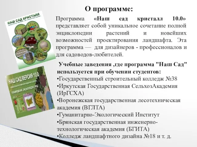 Программа «Наш сад кристалл 10.0» представляет собой уникальное сочетание полной энциклопедии