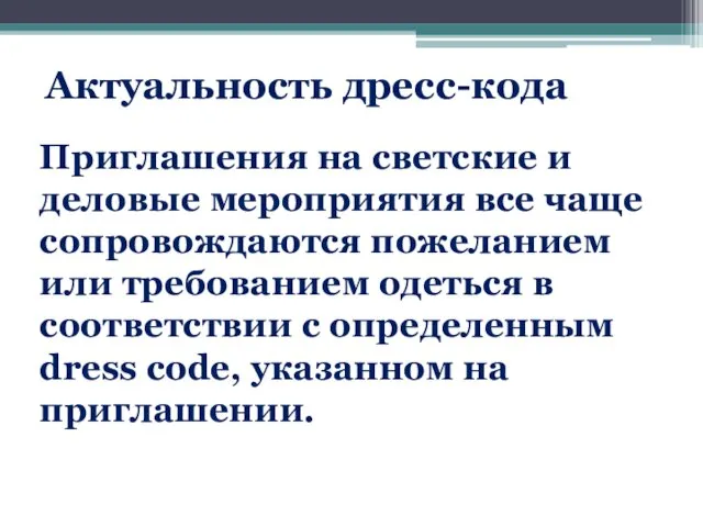 Актуальность дресс-кода Приглашения на светские и деловые мероприятия все чаще сопровождаются