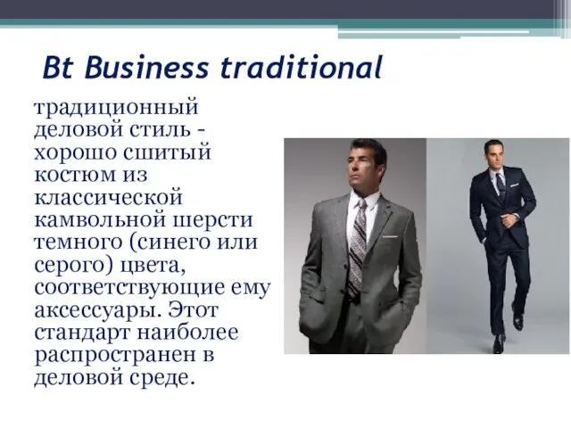 Bt Business traditional традиционный деловой стиль -хорошо сшитый костюм из классической