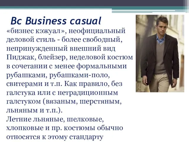 Bc Business casual «бизнес кэжуал», неофициальный деловой стиль - более свободный,