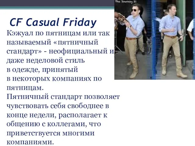 CF Casual Friday Кэжуал по пятницам или так называемый «пятничный стандарт»