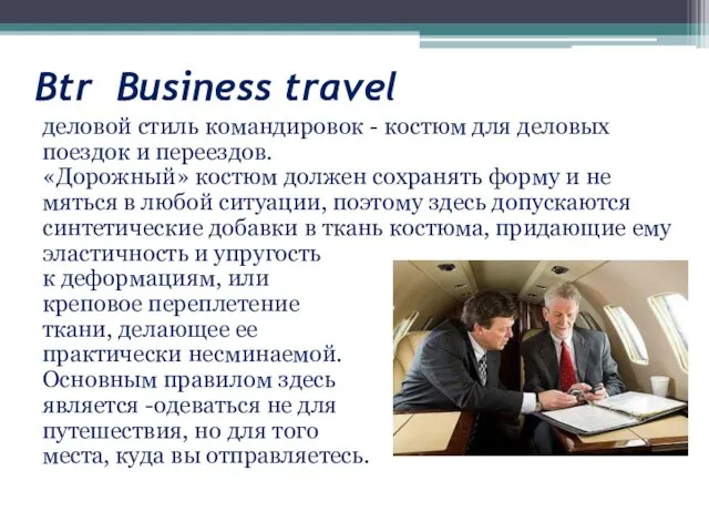 Btr Business travel деловой стиль командировок - костюм для деловых поездок