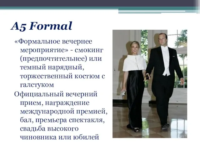 А5 Formal «Формальное вечернее мероприятие» - смокинг (предпочтительнее) или темный нарядный,