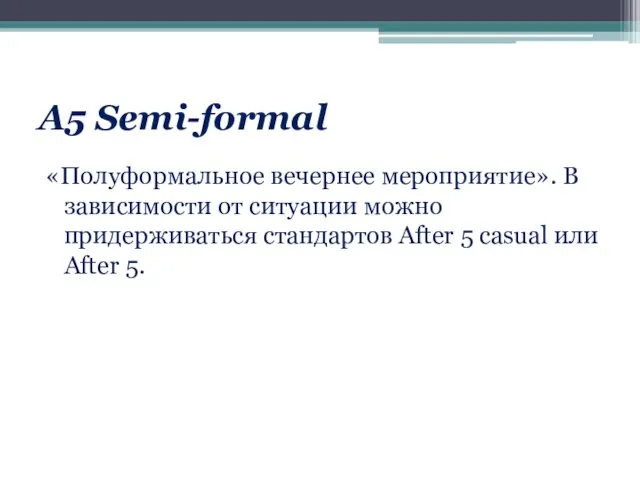 А5 Semi-formal «Полуформальное вечернее мероприятие». В зависимости от ситуации можно придерживаться