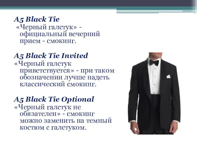 А5 Black Tie «Черный галстук» - официальный вечерний прием - смокинг.