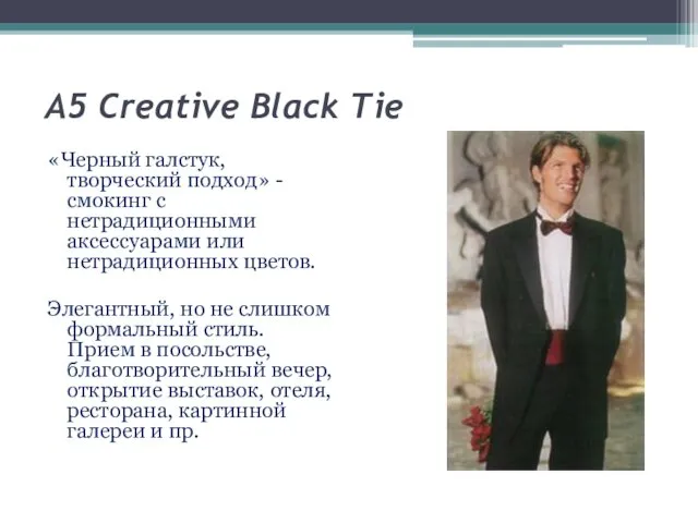 А5 Creative Black Tie «Черный галстук, творческий подход» -смокинг с нетрадиционными