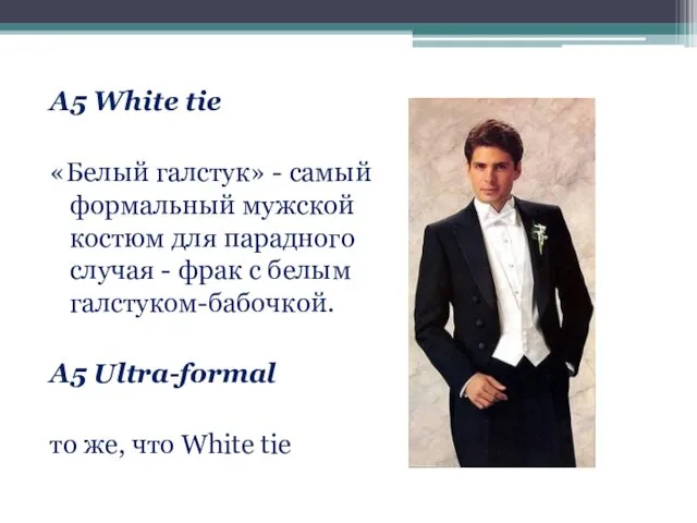 А5 White tie «Белый галстук» - самый формальный мужской костюм для