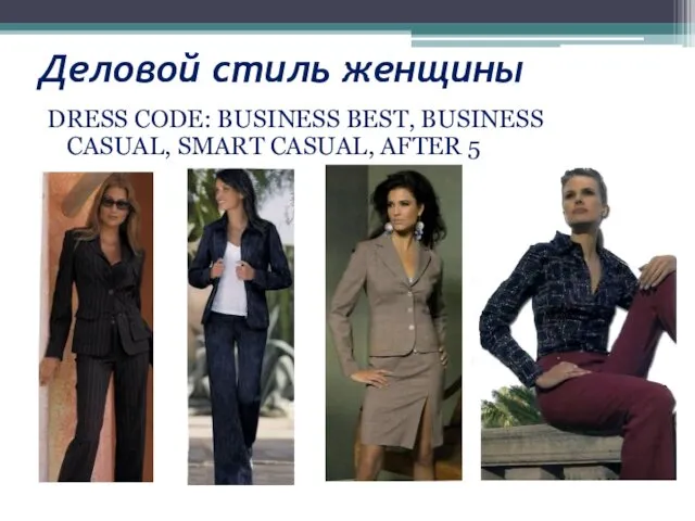 Деловой стиль женщины DRESS CODE: BUSINESS BEST, BUSINESS CASUAL, SMART CASUAL, AFTER 5