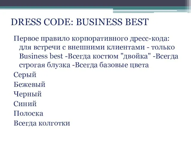 DRESS CODE: BUSINESS BEST Первое правило корпоративного дресс-кода: для встречи с