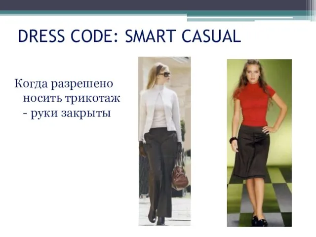 DRESS CODE: SMART CASUAL Когда разрешено носить трикотаж - руки закрыты