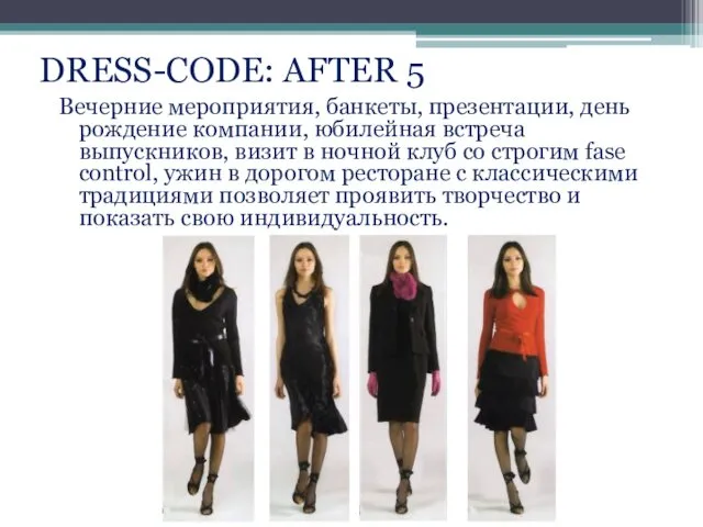 DRESS-CODE: AFTER 5 Вечерние мероприятия, банкеты, презентации, день рождение компании, юбилейная