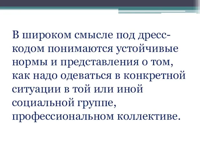 В широком смысле под дресс-кодом понимаются устойчивые нормы и представления о