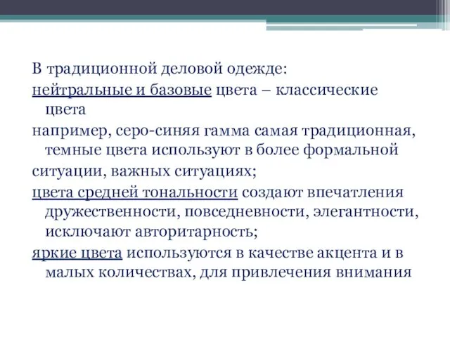 В традиционной деловой одежде: нейтральные и базовые цвета – классические цвета