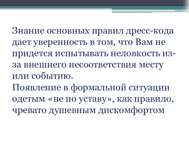 Знание основных правил дресс-кода дает уверенность в том, что Вам не