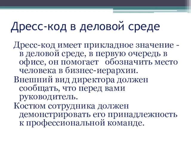 Дресс-код в деловой среде Дресс-код имеет прикладное значение - в деловой