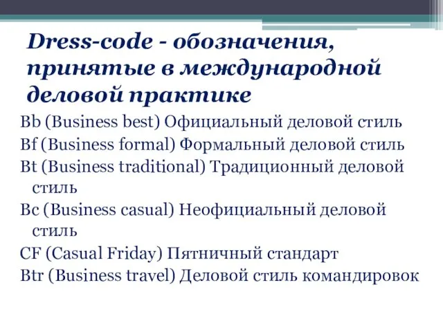 Dress-code - обозначения, принятые в международной деловой практике Bb (Business best)