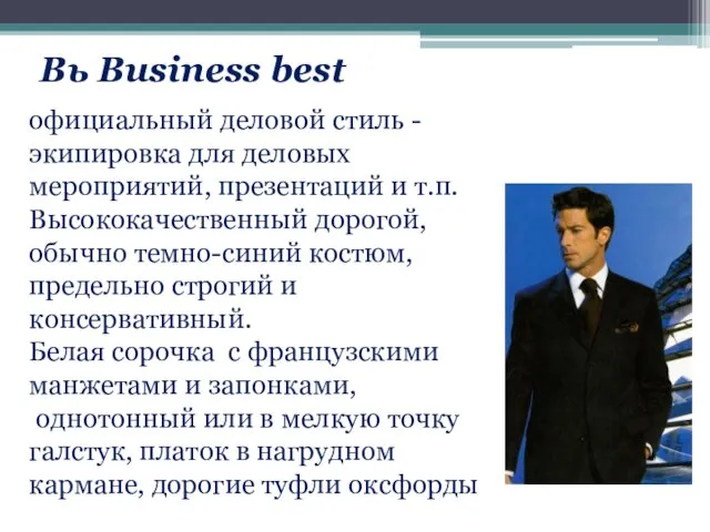 Вь Business best официальный деловой стиль - экипировка для деловых мероприятий,