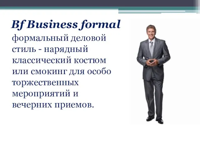 Bf Business formal формальный деловой стиль - нарядный классический костюм или