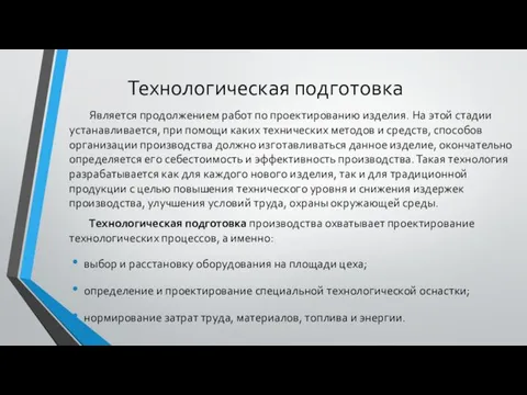 Технологическая подготовка Является продолжением работ по проектированию изделия. На этой стадии