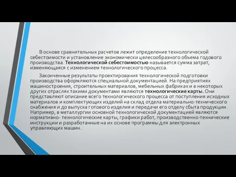 В основе сравнительных расчетов лежит определение технологической себестоимости и установление экономически