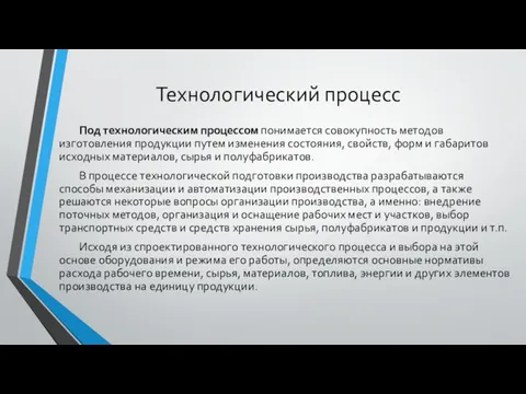 Технологический процесс Под технологическим процессом понимается совокупность методов изготовления продукции путем