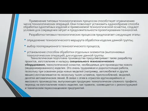 Применение типовых технологических процессов способствует ограничению числа технологических операций. Они позволяют