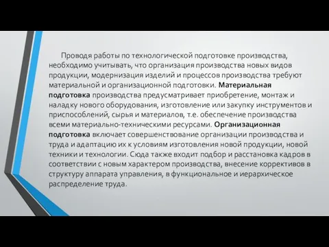 Проводя работы по технологической подготовке производства, необходимо учитывать, что организация производства