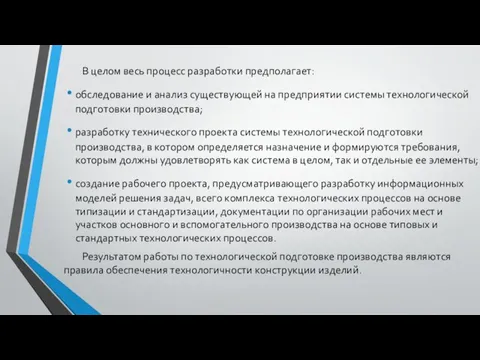 В целом весь процесс разработки предполагает: обследование и анализ существующей на