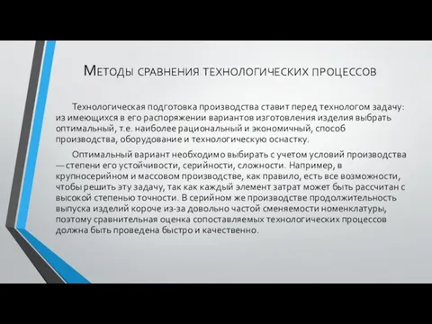 Методы сравнения технологических процессов Технологическая подготовка производства ставит перед технологом задачу: