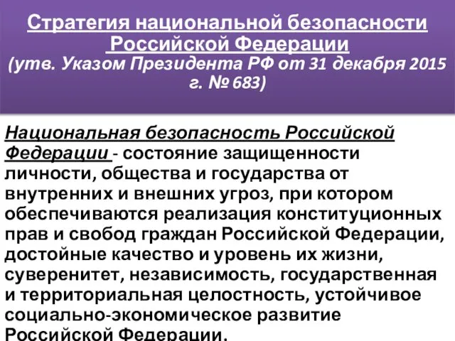 Стратегия национальной безопасности Российской Федерации (утв. Указом Президента РФ от 31