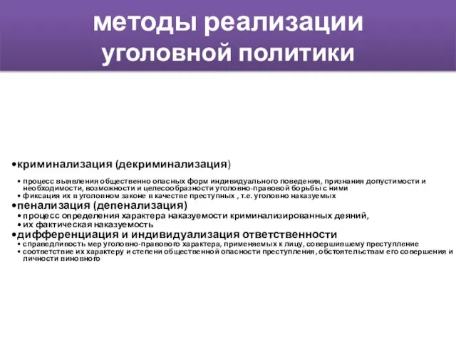 методы реализации уголовной политики криминализация (декриминализация) процесс выявления общественно опасных форм