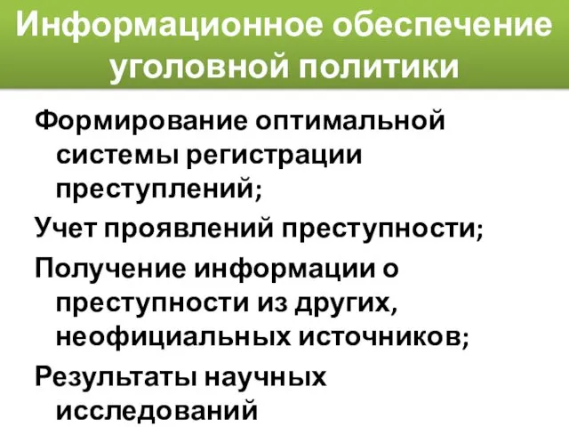 Информационное обеспечение уголовной политики Формирование оптимальной системы регистрации преступлений; Учет проявлений