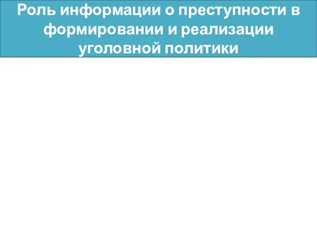 Роль информации о преступности в формировании и реализации уголовной политики