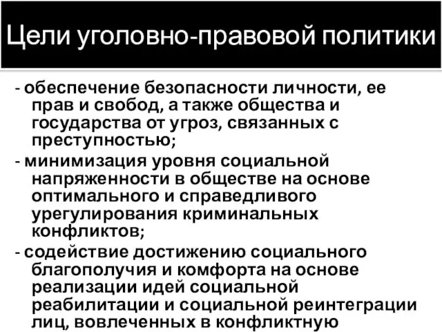 Цели уголовно-правовой политики - обеспечение безопасности личности, ее прав и свобод,