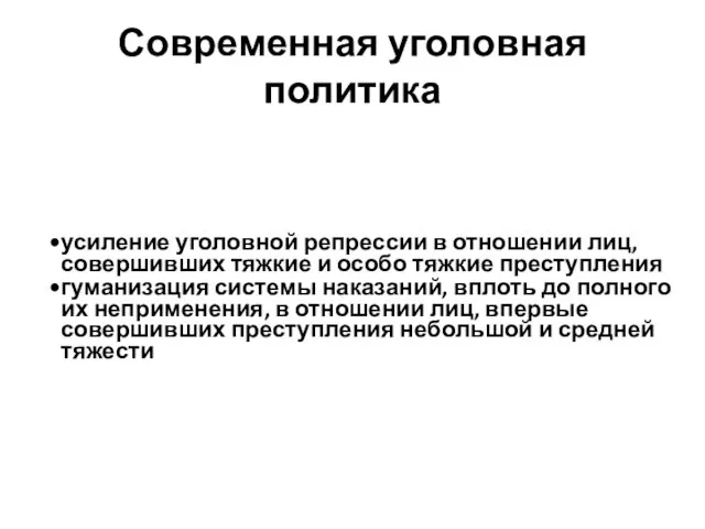 Современная уголовная политика усиление уголовной репрессии в отношении лиц, совершивших тяжкие