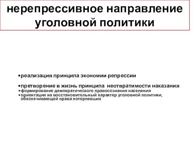 нерепрессивное направление уголовной политики реализация принципа экономии репрессии претворение в жизнь