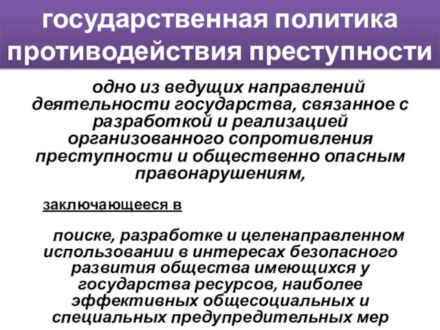 государственная политика противодействия преступности одно из ведущих направлений деятельности государства, связанное