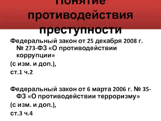 Понятие противодействия преступности Федеральный закон от 25 декабря 2008 г. №