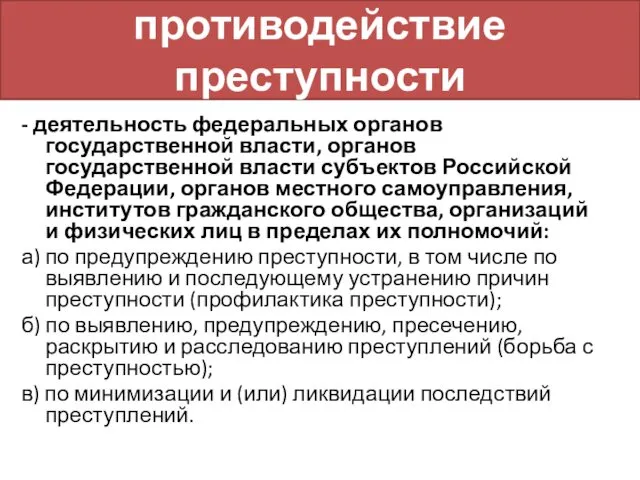 противодействие преступности - деятельность федеральных органов государственной власти, органов государственной власти