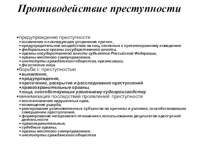 Противодействие преступности предупреждение преступности выявление и последующее устранение причин , предупредительное