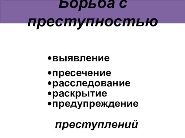 Борьба с преступностью выявление пресечение расследование раскрытие предупреждение преступлений