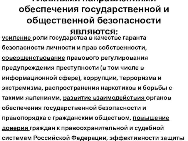 Главными направлениями обеспечения государственной и общественной безопасности являются: усиление роли государства