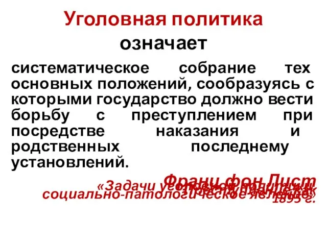 Уголовная политика означает систематическое собрание тех основных положений, сообразуясь с которыми