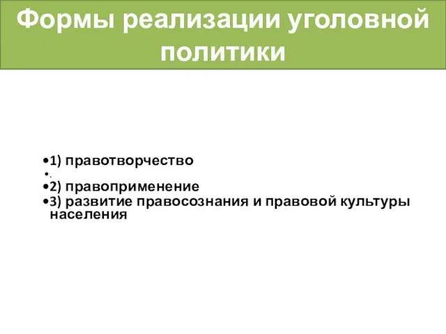 Формы реализации уголовной политики 1) правотворчество . 2) правоприменение 3) развитие правосознания и правовой культуры населения