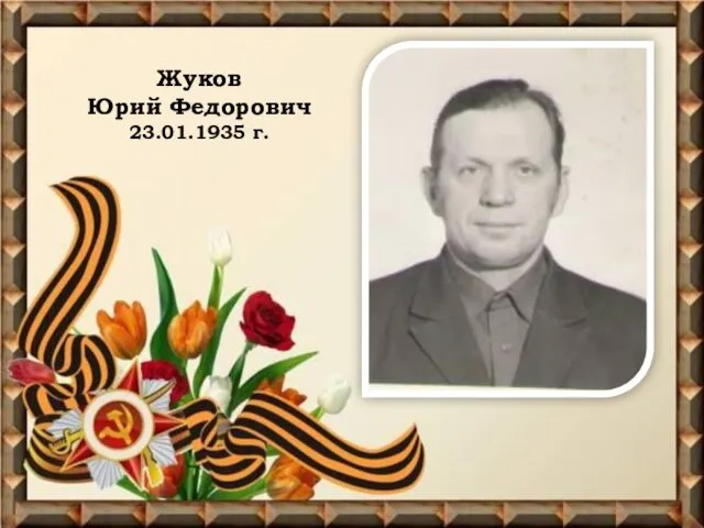 Жуков Юрий Федорович 23.01.1935 г.