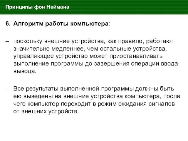 Принципы фон Неймана 6. Алгоритм работы компьютера: – поскольку внешние устройства,